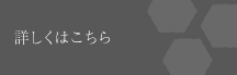 詳しくはこちら