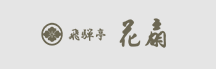 飛騨亭 花扇