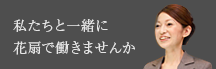 私達と一緒に花扇で働きませんか