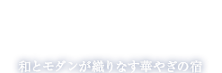 GORA HANAOUGI 和とモダンが織りなす華やぎの宿