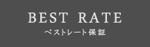 ベストレート保障